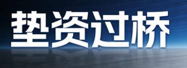 合肥垫资过桥公司